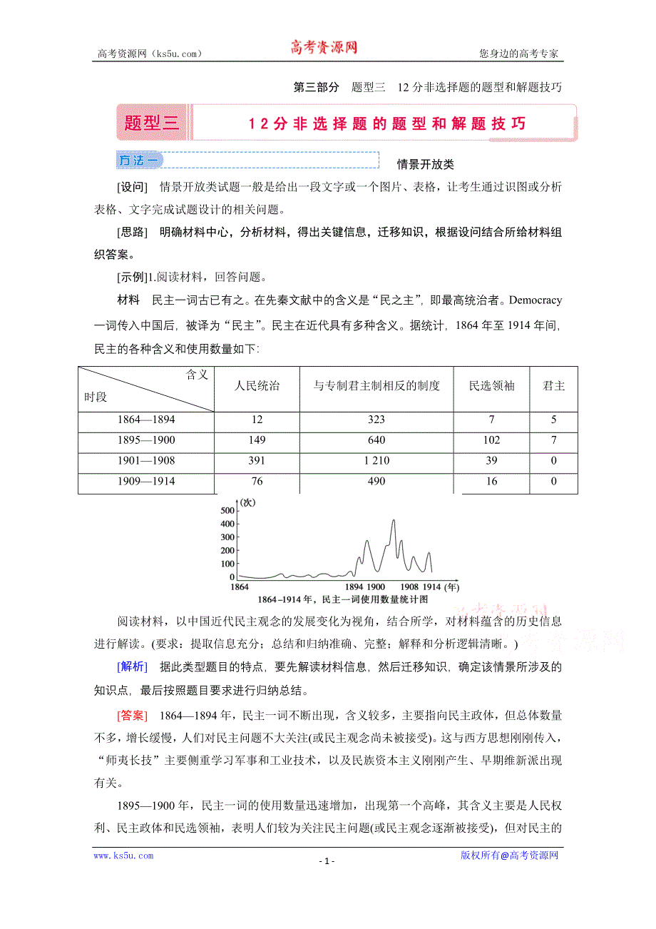 2020届高考历史二轮教师用书：第三部分 题型三　12分非选择题的题型和解题技巧 WORD版含解析.doc_第1页