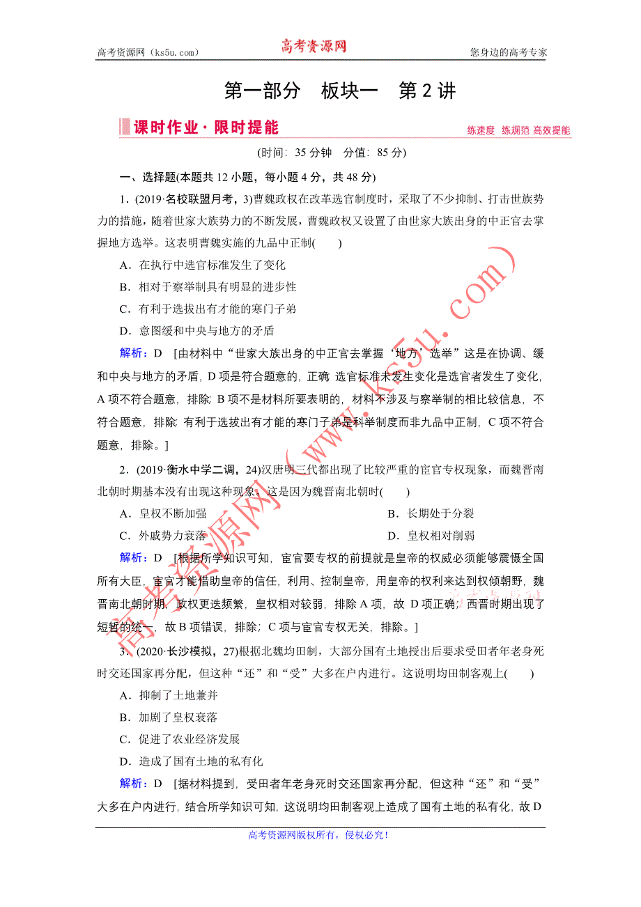 2020届高考历史二轮练习：第一部分 板块一 第2讲　中国古代文明的发展、成熟与繁荣——魏晋南北朝、隋唐、宋元 WORD版含解析.DOC_第1页