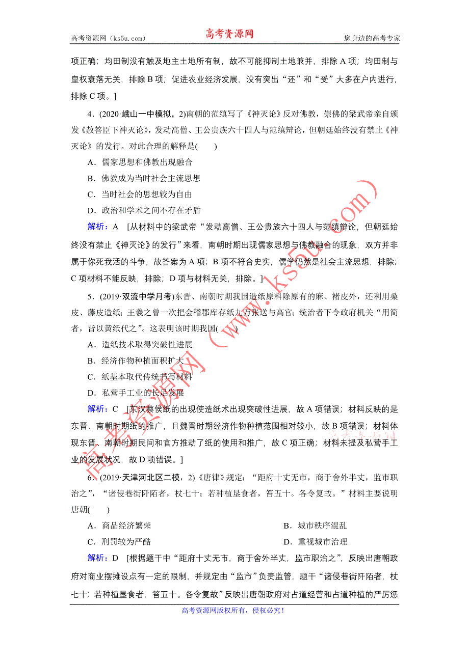 2020届高考历史二轮练习：第一部分 板块一 第2讲　中国古代文明的发展、成熟与繁荣——魏晋南北朝、隋唐、宋元 WORD版含解析.DOC_第2页