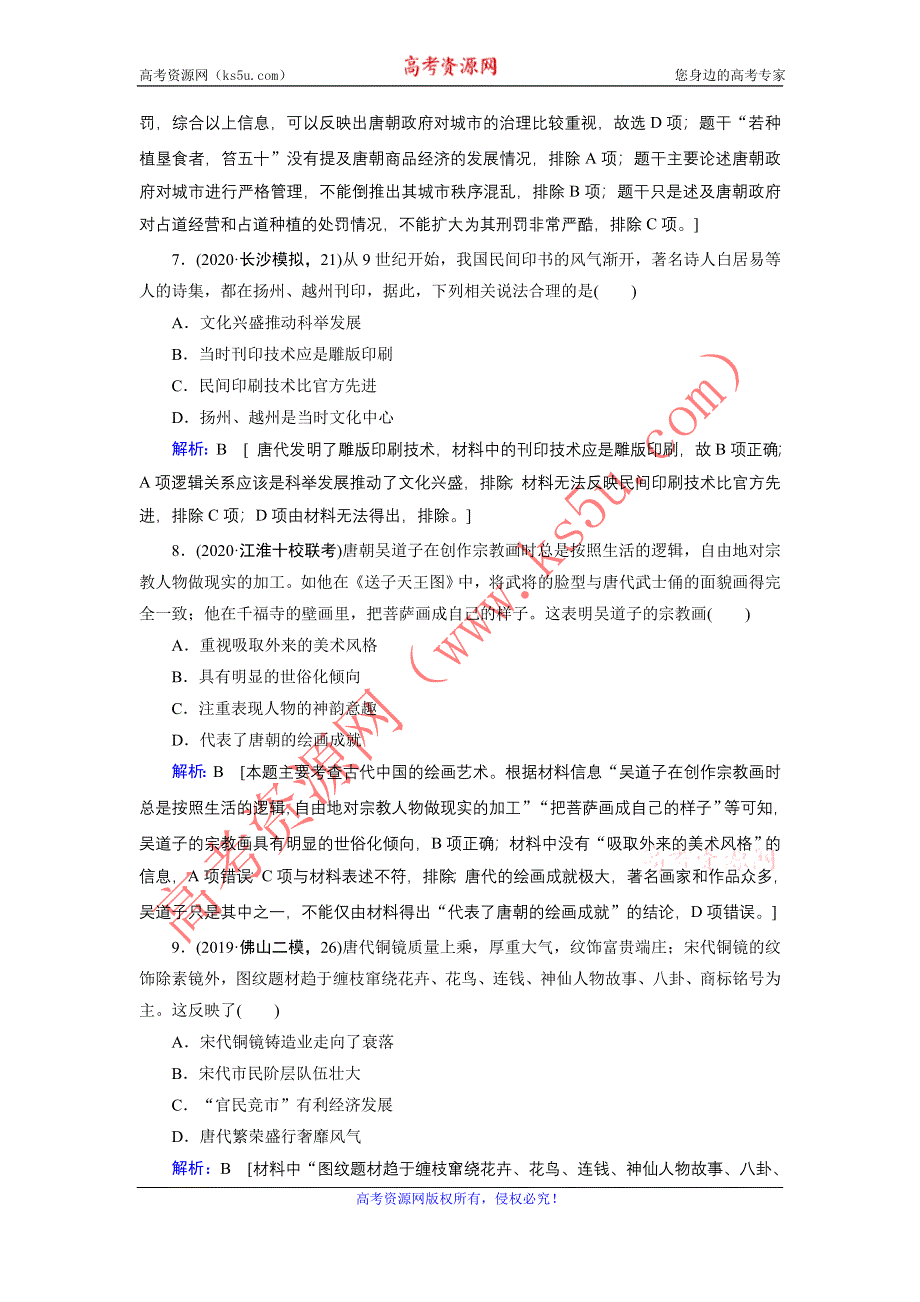 2020届高考历史二轮练习：第一部分 板块一 第2讲　中国古代文明的发展、成熟与繁荣——魏晋南北朝、隋唐、宋元 WORD版含解析.DOC_第3页