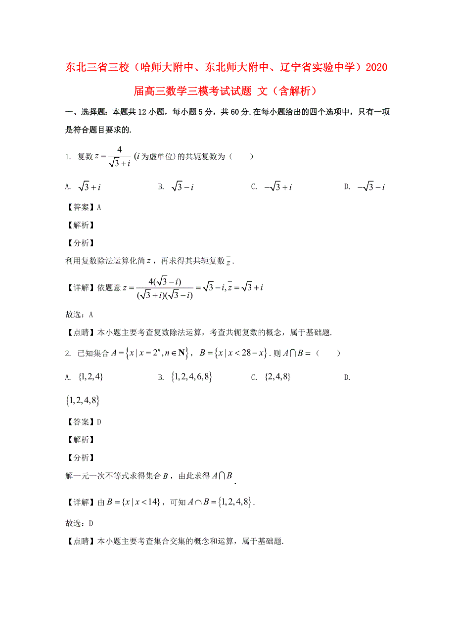 东北三省三校（哈师大附中、东北师大附中、辽宁省实验中学）2020届高三数学三模考试试题 文（含解析）.doc_第1页