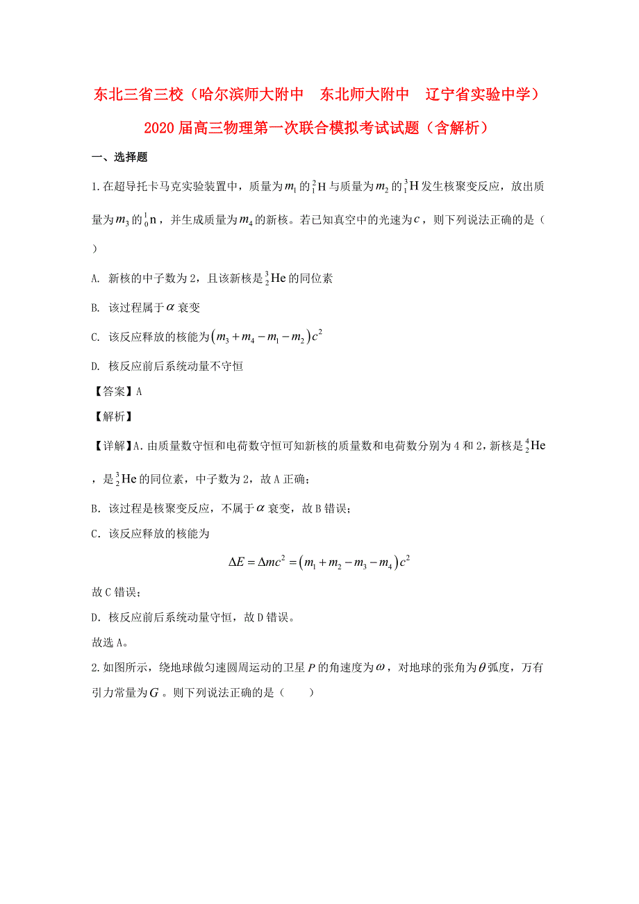 东北三省三校（哈尔滨师大附中　东北师大附中　辽宁省实验中学）2020届高三物理第一次联合模拟考试试题（含解析）.doc_第1页