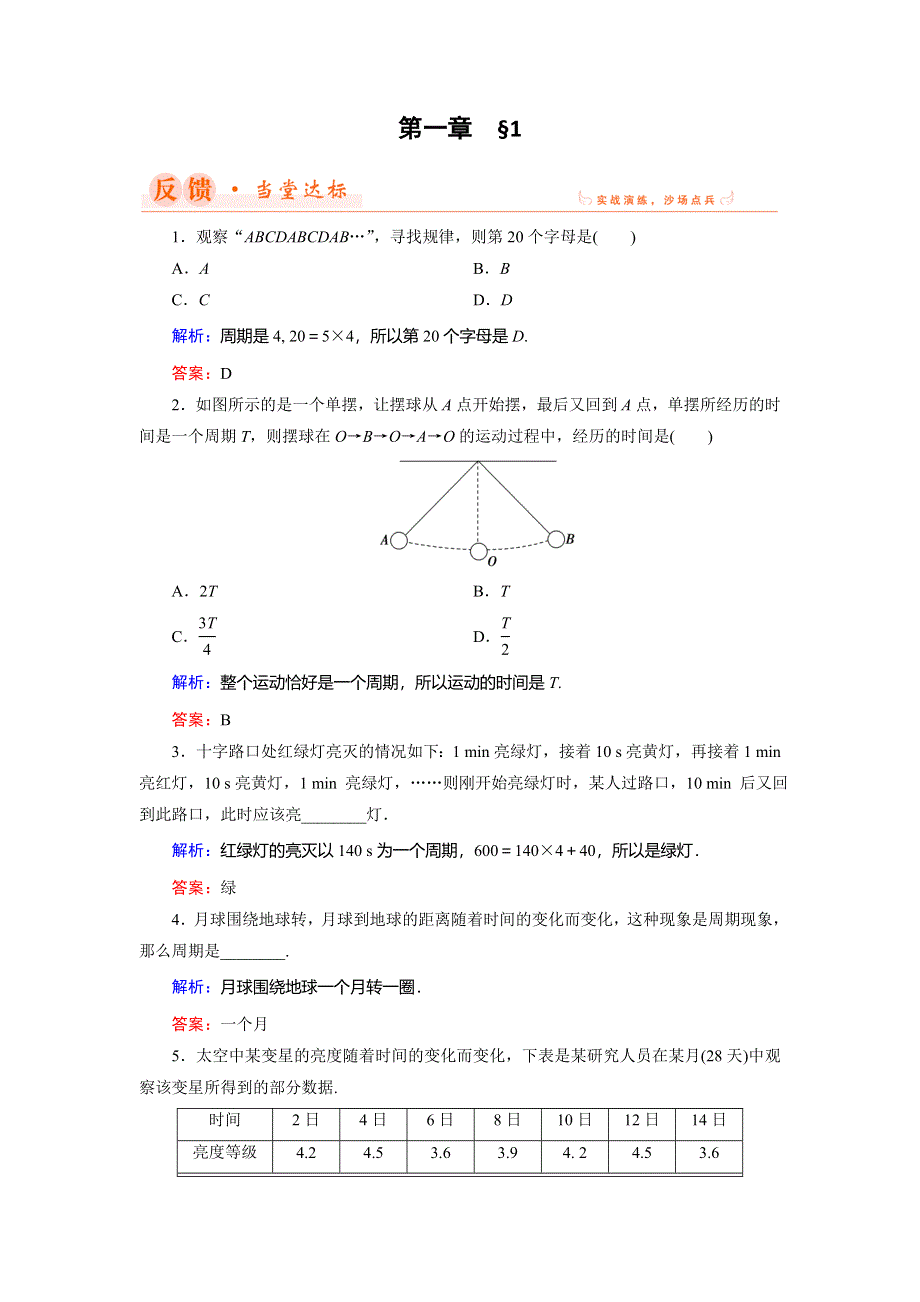 2018年数学同步优化指导（北师大版必修4）练习：第1章 1 周期现象 WORD版含解析.doc_第1页