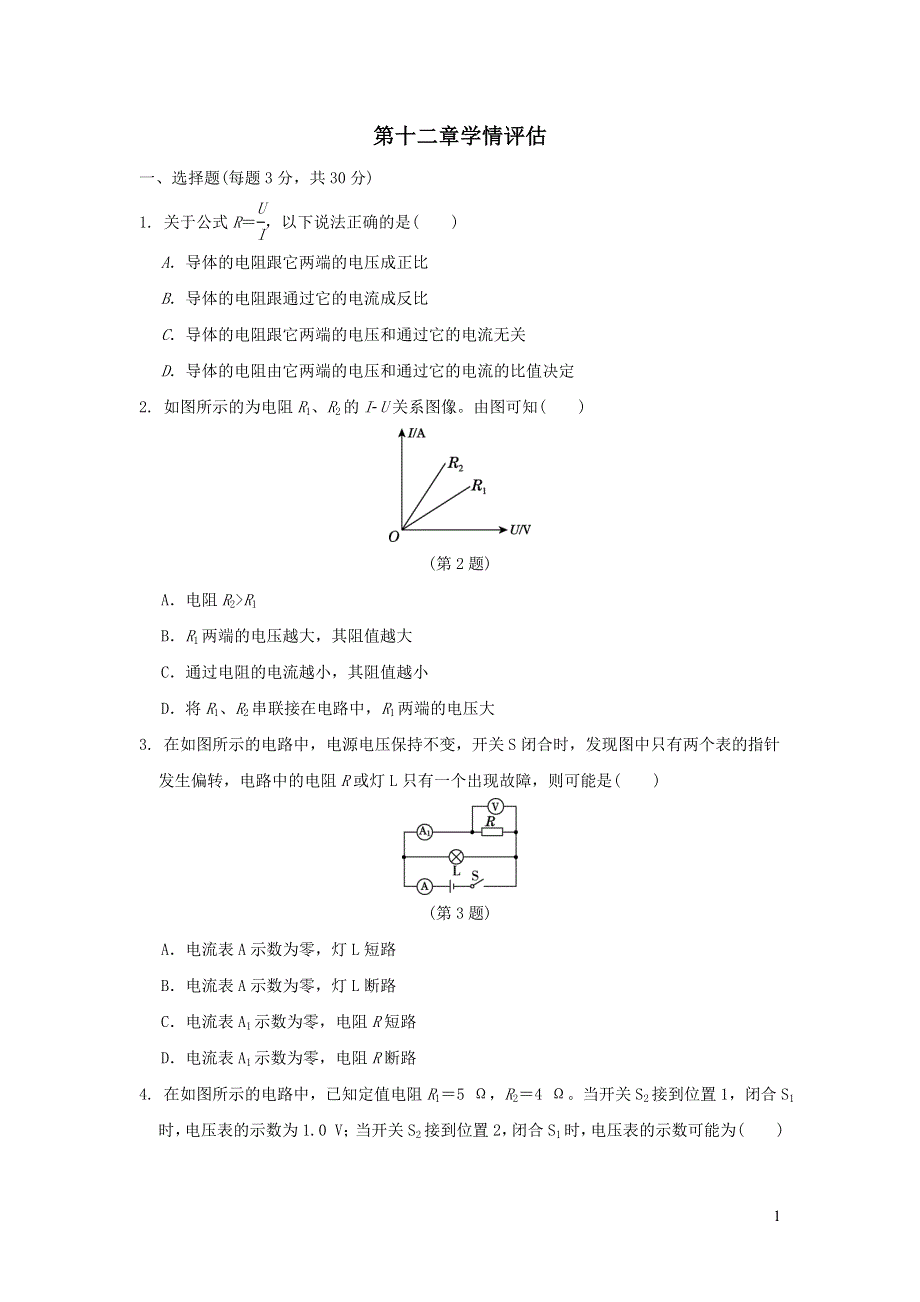 2022九年级物理全册第十二章欧姆定律学情评估卷（北师大版）.doc_第1页