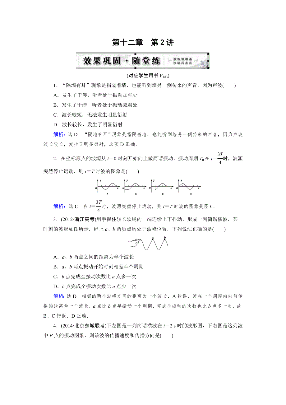 《优化指导》2015届高三人教版物理总复习 第12章 第02讲 磁场对机械波作用（随堂）WORD版含解析.doc_第1页