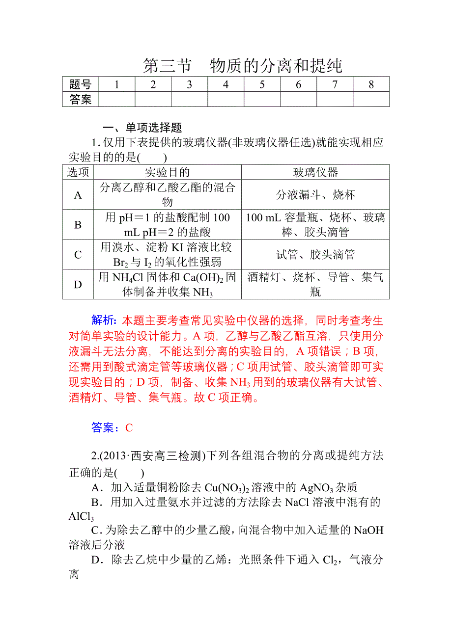 《金版学案》2015高考化学一轮总复习配套题库：第8章 第3节 物质的分离和提纯.doc_第1页