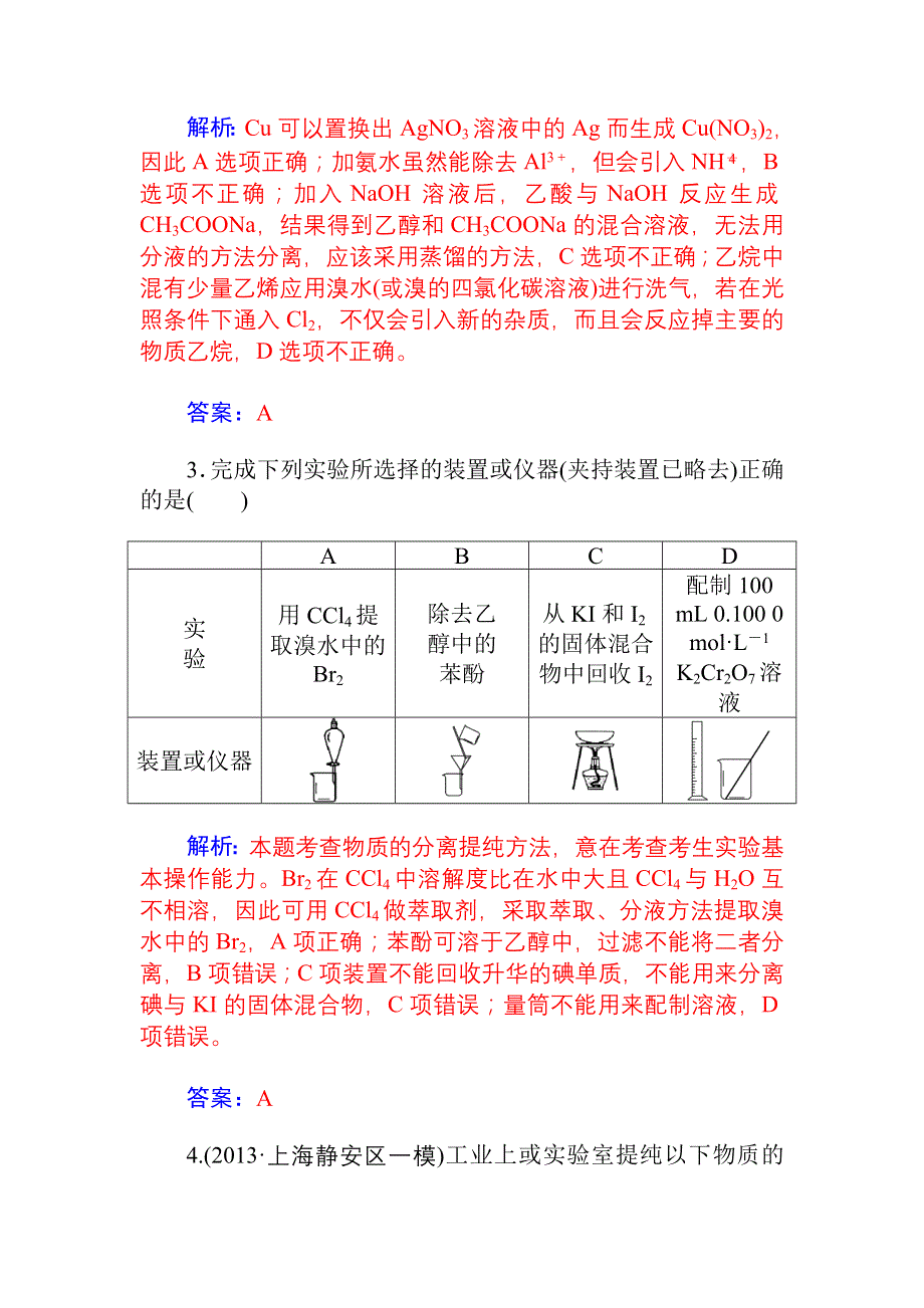 《金版学案》2015高考化学一轮总复习配套题库：第8章 第3节 物质的分离和提纯.doc_第2页