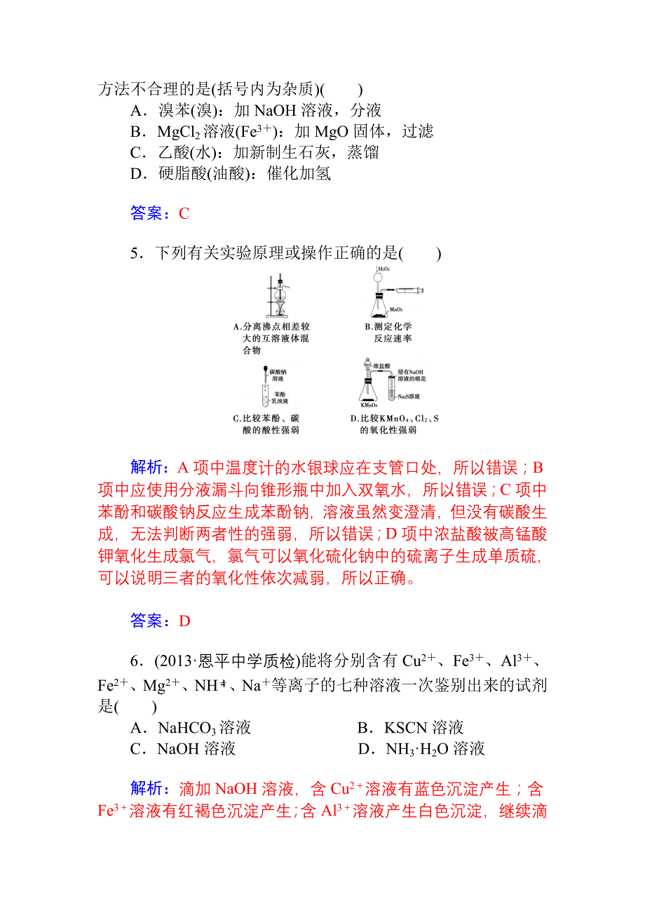 《金版学案》2015高考化学一轮总复习配套题库：第8章 第3节 物质的分离和提纯.doc_第3页