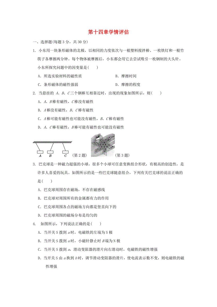 2022九年级物理全册 第十四章 电磁现象学情评估 （新版）北师大版.doc_第1页