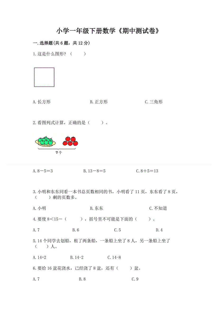 小学一年级下册数学《期中测试卷》含答案ab卷.docx_第1页