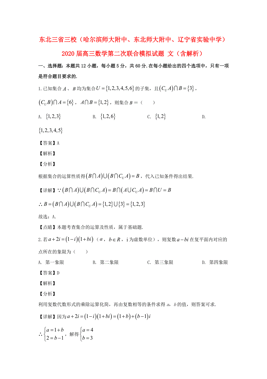 东北三省三校（哈尔滨师大附中、东北师大附中、辽宁省实验中学）2020届高三数学第二次联合模拟试题 文（含解析）.doc_第1页