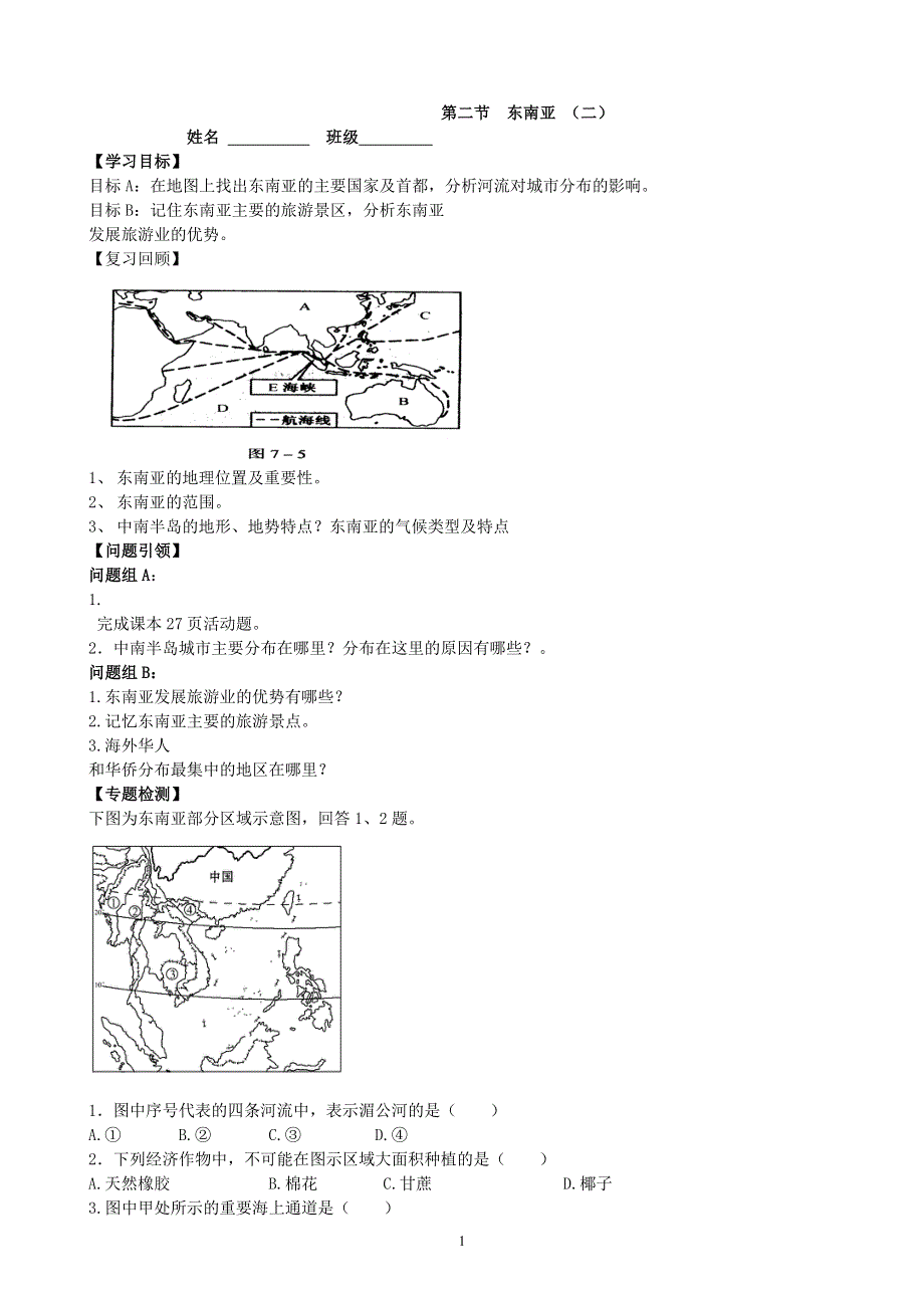 人教版七年级地理下册学案：7.2 东南亚 学案6.doc_第1页