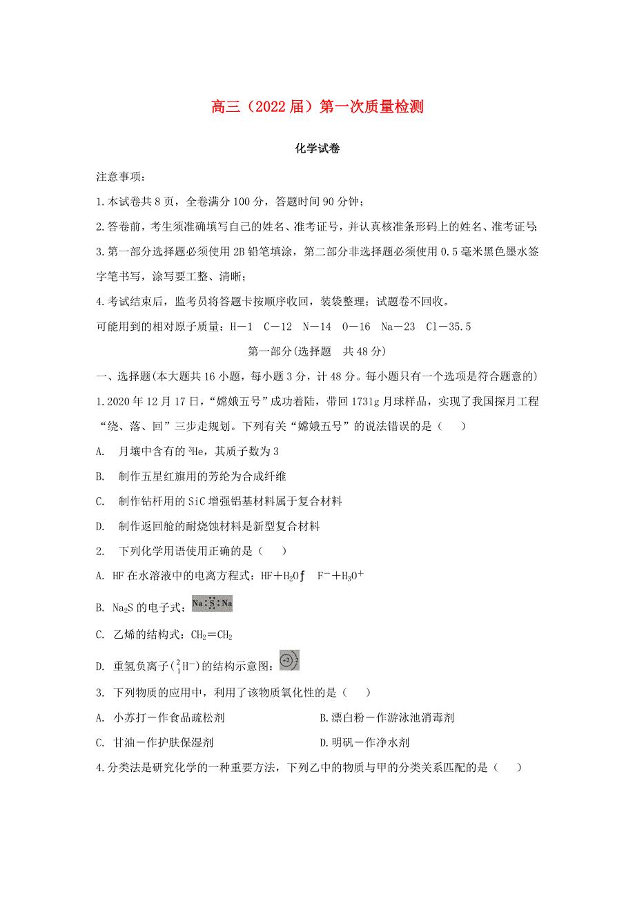 陕西省渭南市2022届高三化学上学期第一次质量检测.doc_第1页