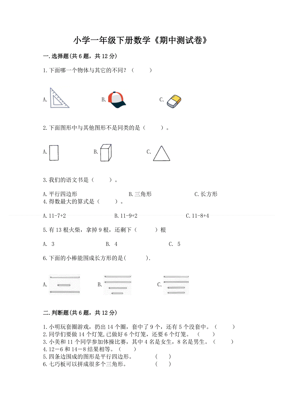 小学一年级下册数学《期中测试卷》含完整答案（易错题）.docx_第1页