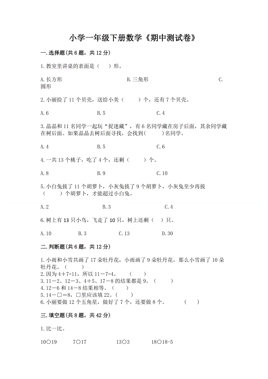 小学一年级下册数学《期中测试卷》各版本.docx_第1页