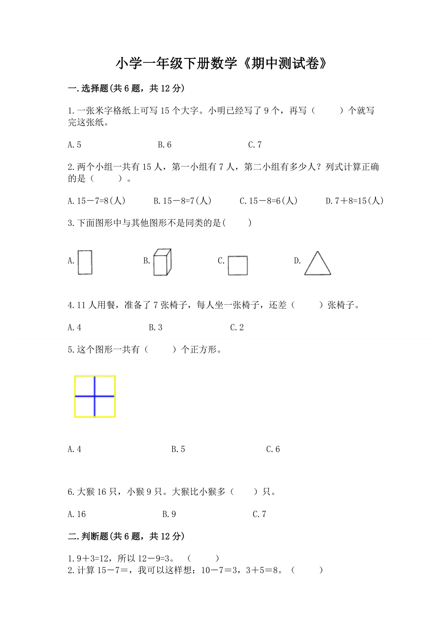 小学一年级下册数学《期中测试卷》含完整答案（必刷）.docx_第1页