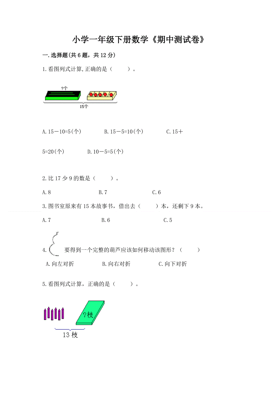 小学一年级下册数学《期中测试卷》含完整答案（夺冠系列）.docx_第1页