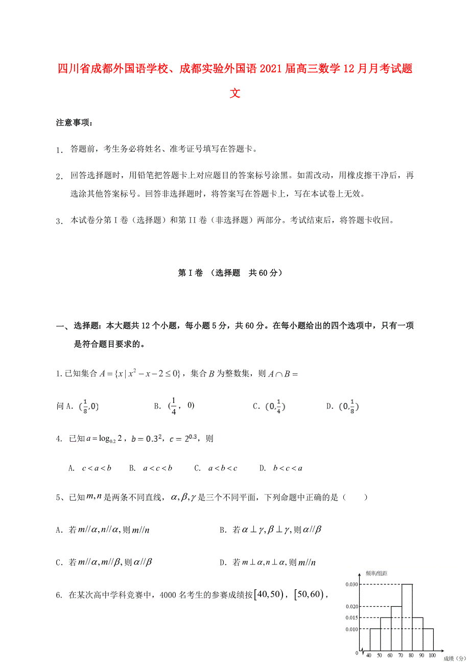 四川省成都外国语学校、成都实验外国语2021届高三数学12月月考试题 文.doc_第1页