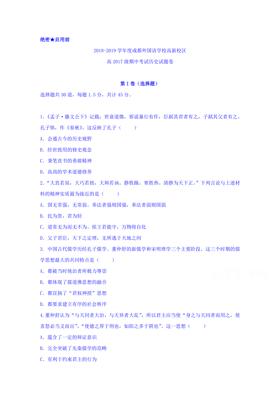 四川省成都外国语学校高新校区2018-2019学年高二上学期期中考试历史试题 WORD版含答案.doc_第1页