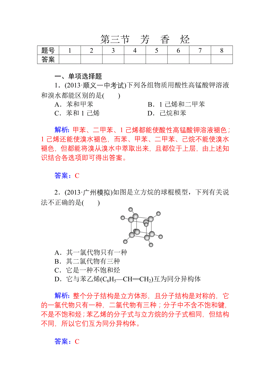 《金版学案》2015高考化学一轮总复习配套题库：第9章 第3节 芳香烃.doc_第1页