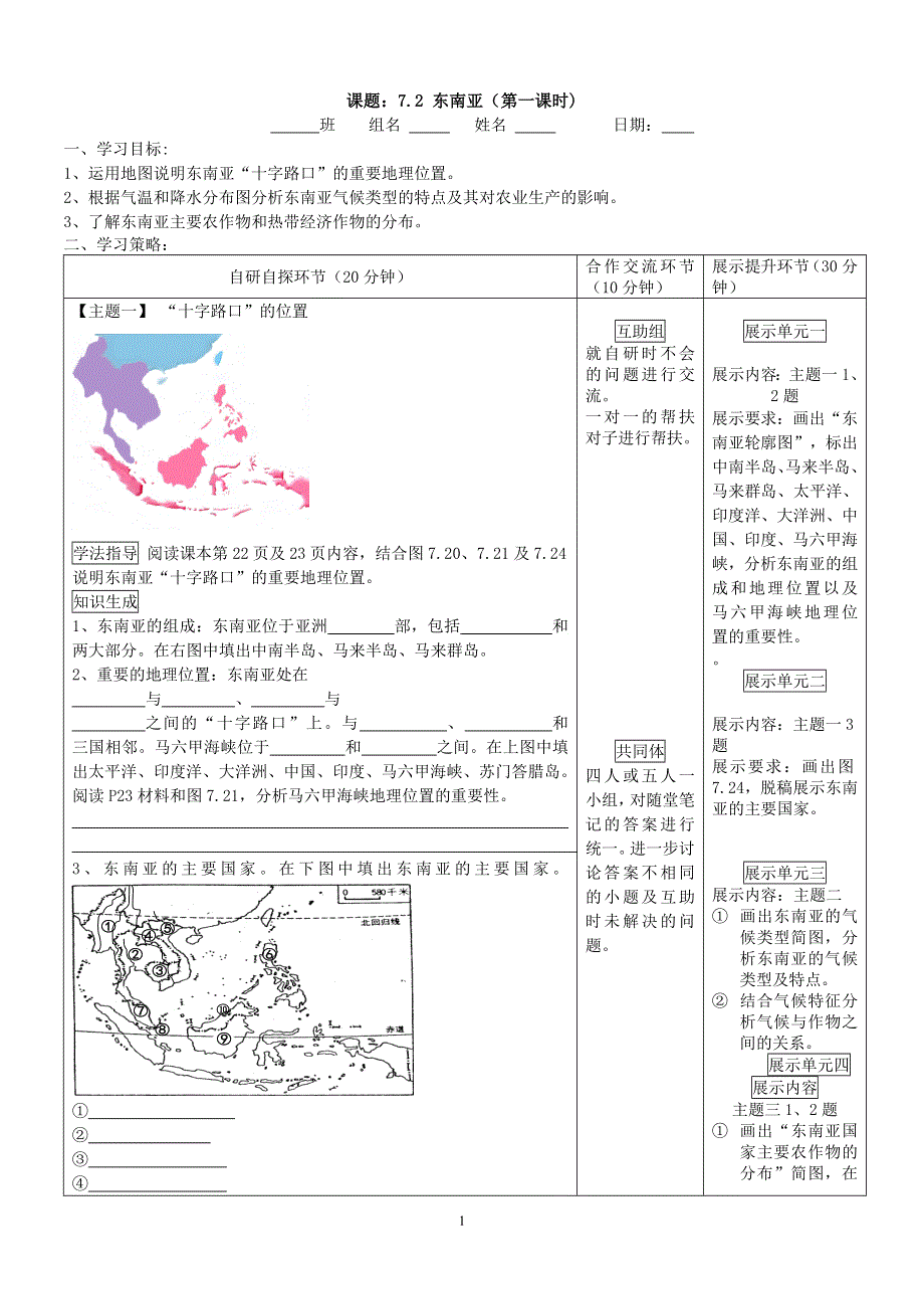 人教版七年级地理下册学案：7.2 东南亚 学案8.doc_第1页