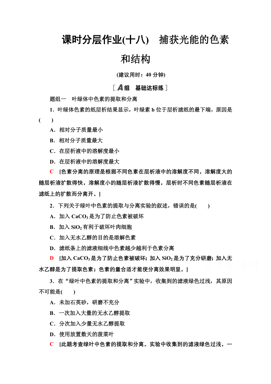 2020-2021学年人教版高中生物必修1课时作业：5-4-1　捕获光能的色素和结构 WORD版含解析.doc_第1页