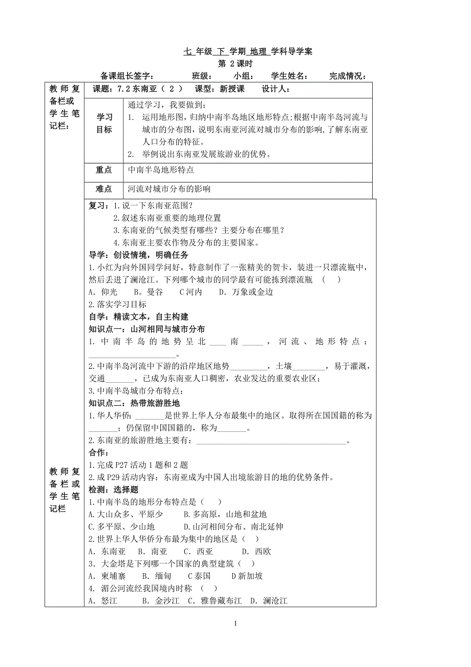 人教版七年级地理下册学案：7.2 东南亚 学案4.doc_第1页