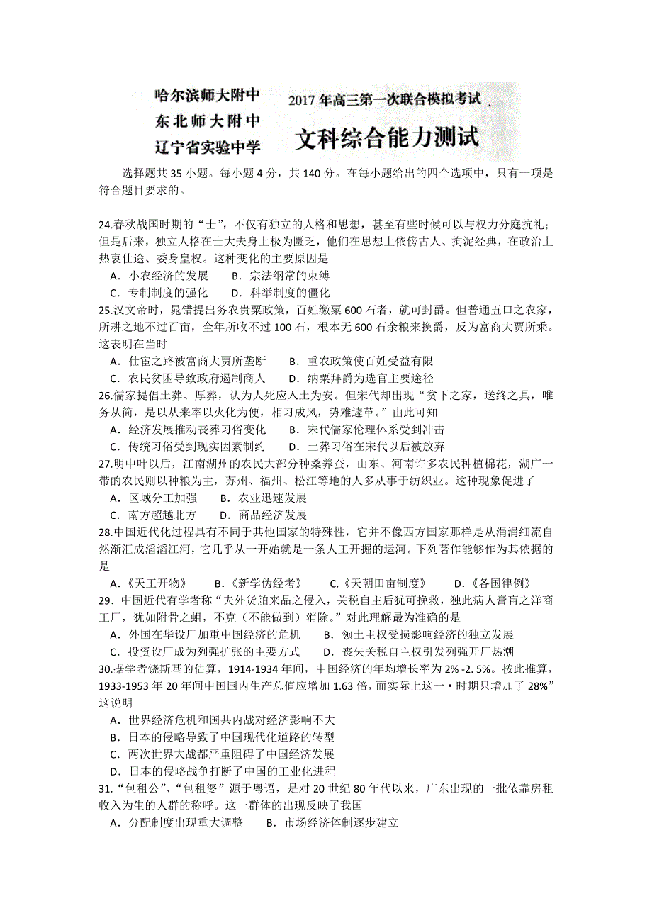 东北三省三校（哈师大附中、东北师大附中、辽宁实验中学）2017届高三第一次联合模拟考试文综历史试题 WORD版含答案.doc_第1页