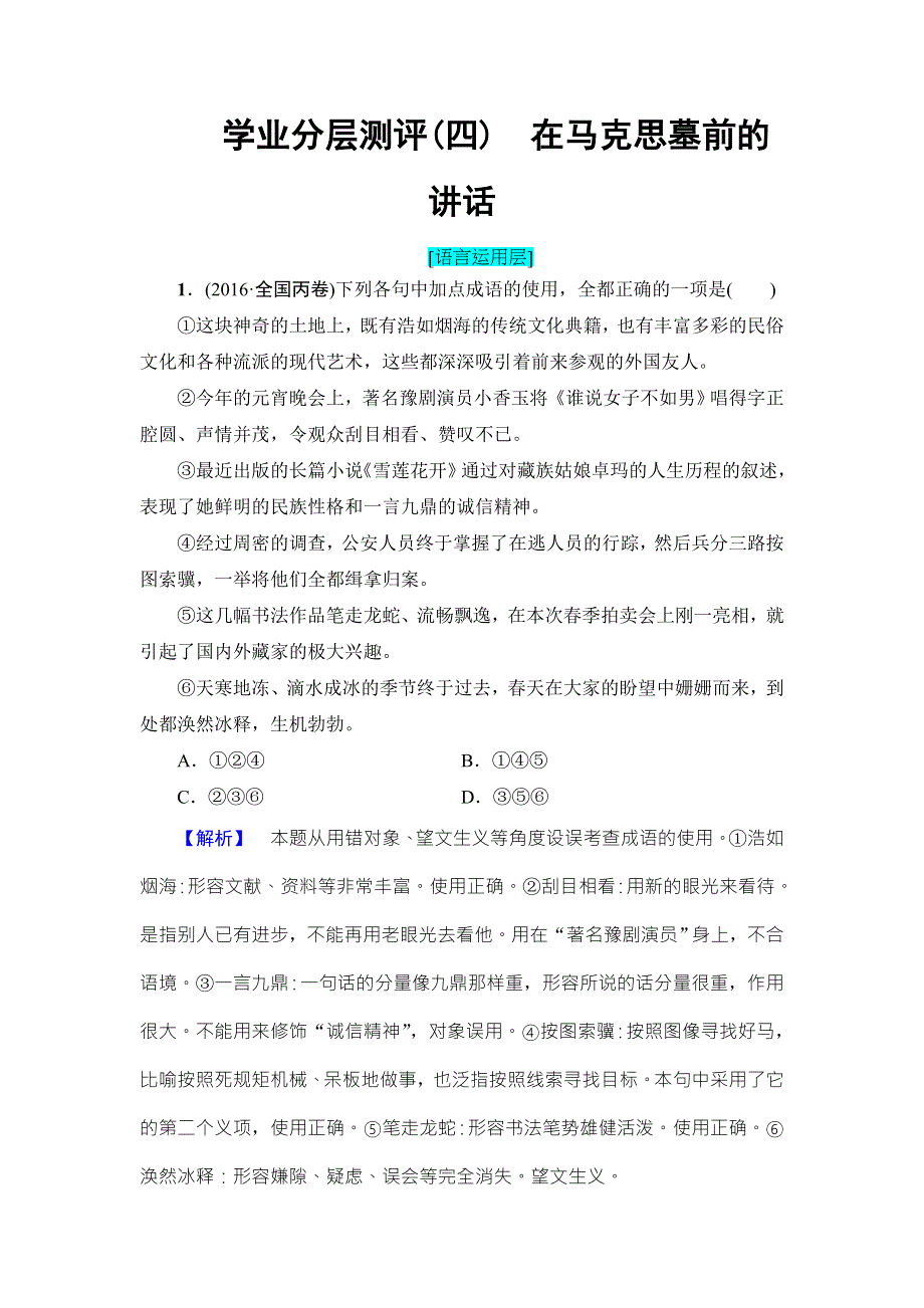 2016-2017学年粤教版高中语文必修四学业分层测评4 在马克思墓前的讲话 WORD版含解析.doc_第1页