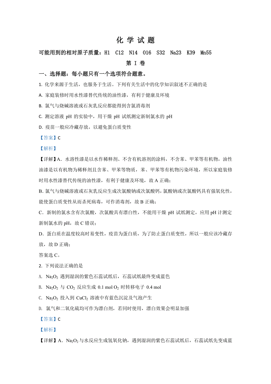 山东师范大学附属中学2021届高三第一次模拟考试化学试题 WORD版含解析.doc_第1页