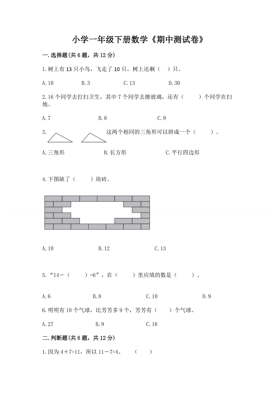 小学一年级下册数学《期中测试卷》含答案【夺分金卷】.docx_第1页