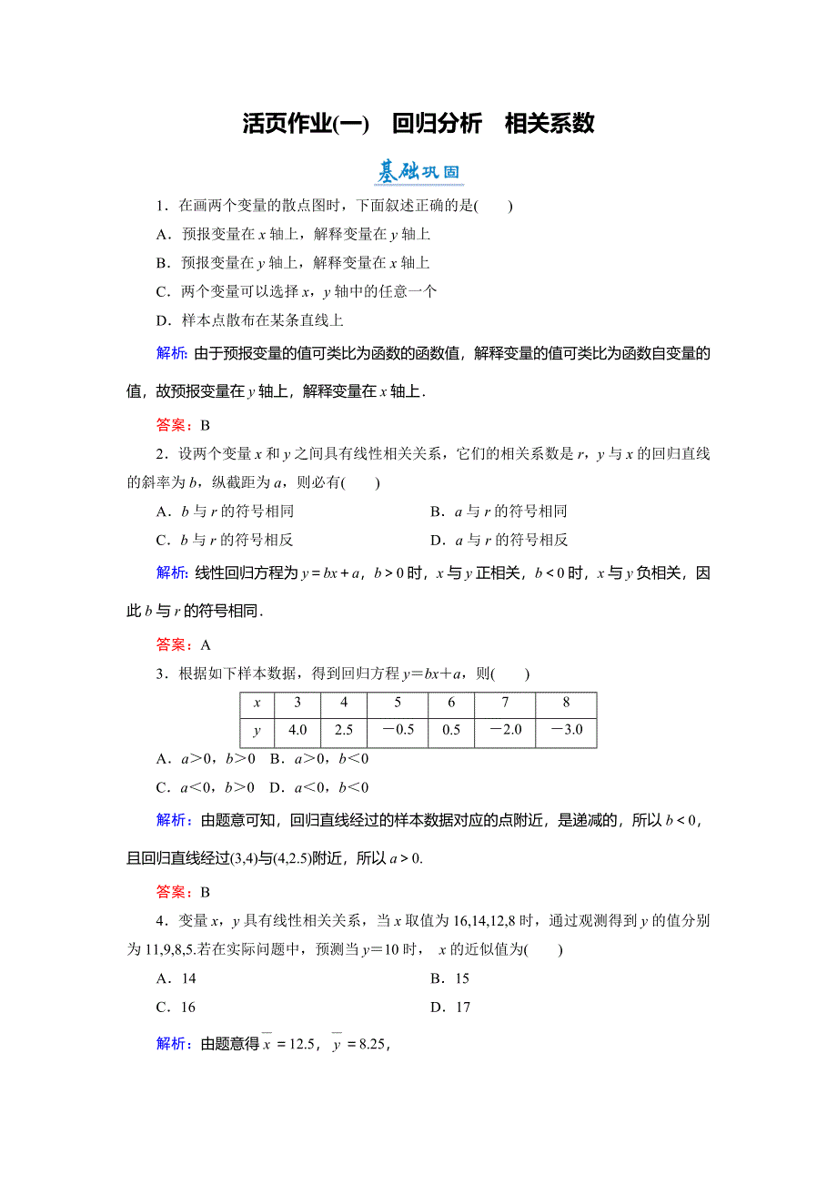 2018年数学同步优化指导（北师大版选修1-2）练习：1-1-1、2 活页作业1 回归分析；相关系数 WORD版含解析.doc_第1页