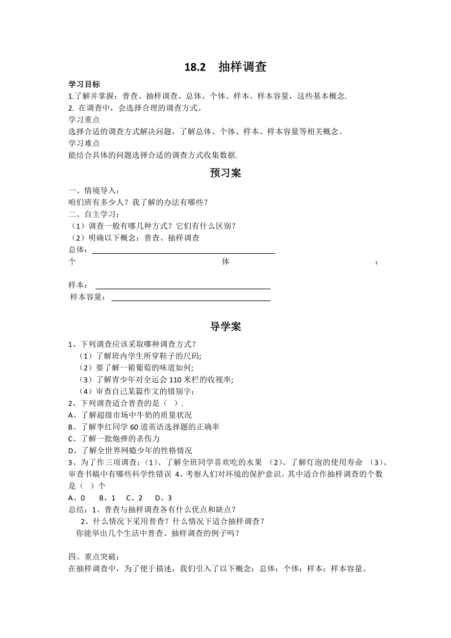 冀教版八下18.2抽样调查学案.docx_第1页