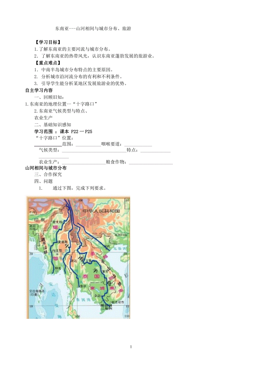 人教版七年级地理下册学案：7.2 东南亚 学案9.doc_第1页