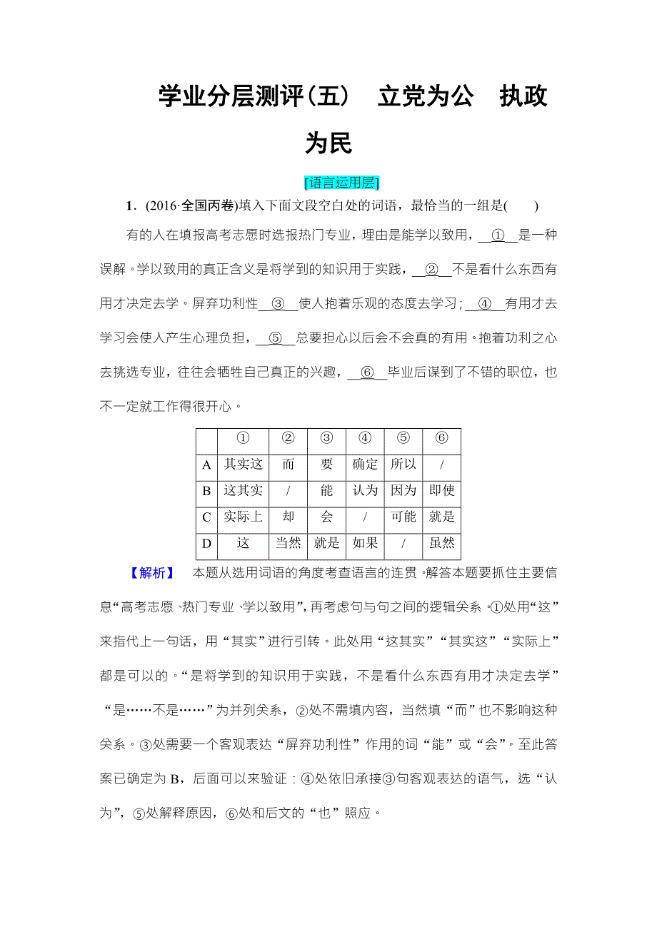 2016-2017学年粤教版高中语文必修四学业分层测评5 立党为公　执政为民 WORD版含解析.doc_第1页