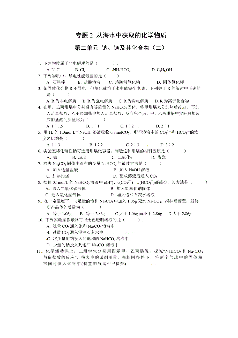 2012-2013学年高一化学同步测试：2[1].2《钠、镁及其化合物（2）》测试（苏教版必修1）.doc_第1页