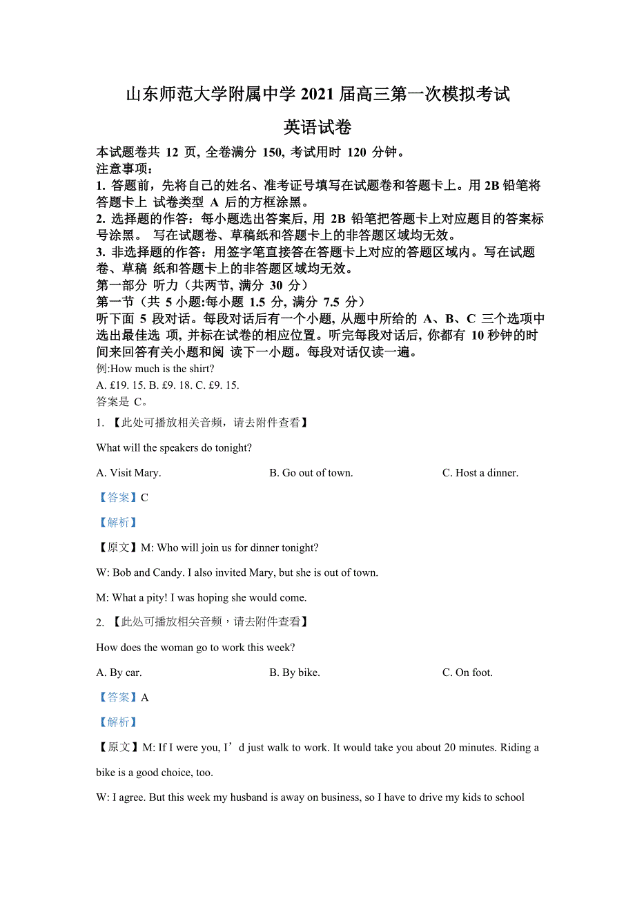 山东师范大学附属中学2021届高三第一次模拟考试（含听力）英语试题 WORD版含解析.doc_第1页