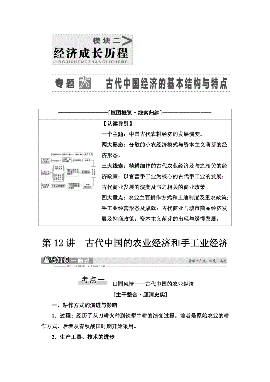 2021届人民版高考历史一轮复习讲义：模块2 专题6 第12讲　古代中国的农业经济和手工业经济 WORD版含答案.doc_第1页