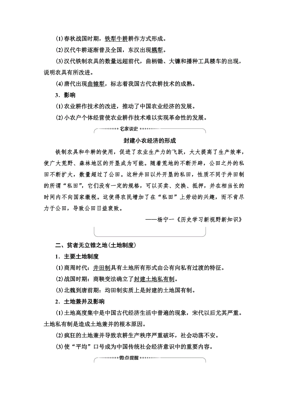 2021届人民版高考历史一轮复习讲义：模块2 专题6 第12讲　古代中国的农业经济和手工业经济 WORD版含答案.doc_第2页