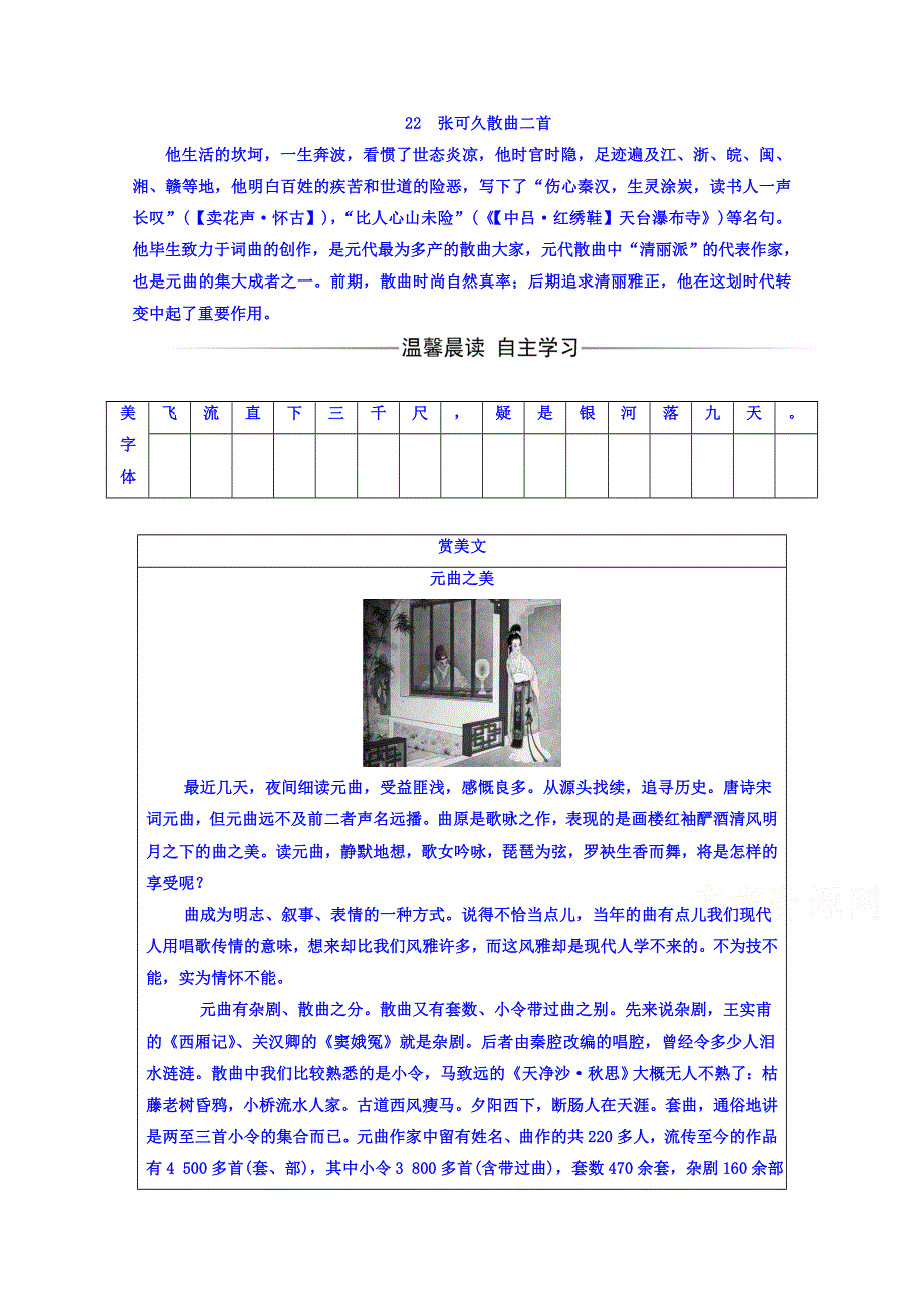 2016-2017学年粤教版高中语文选修-唐诗宋词散曲选读检测：第四单元 22张可久散曲二首 WORD版含答案.doc_第1页