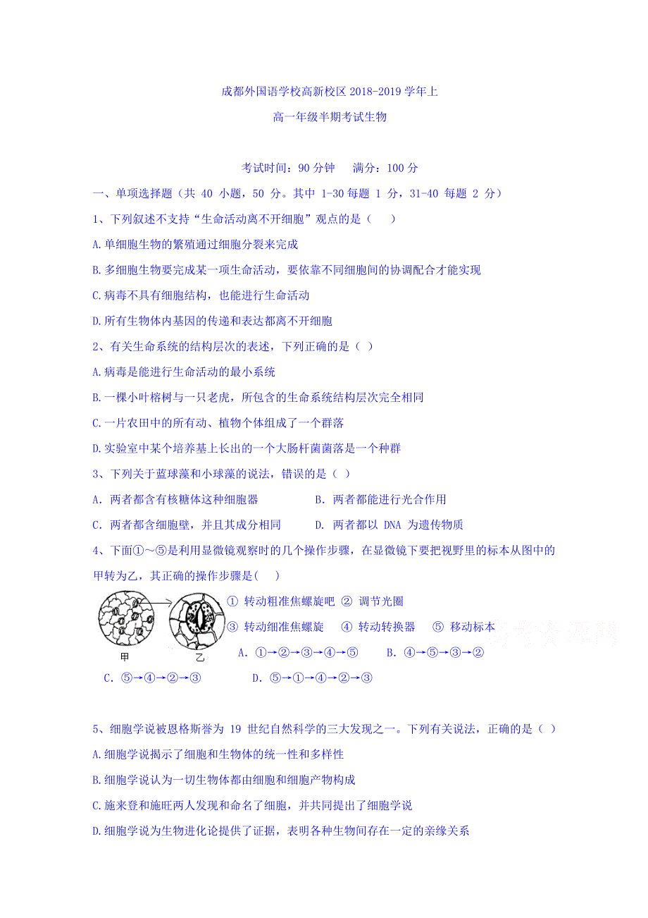 四川省成都外国语学校高新校区2018-2019学年高一上学期期中考试生物试题 WORD版含答案.doc_第1页