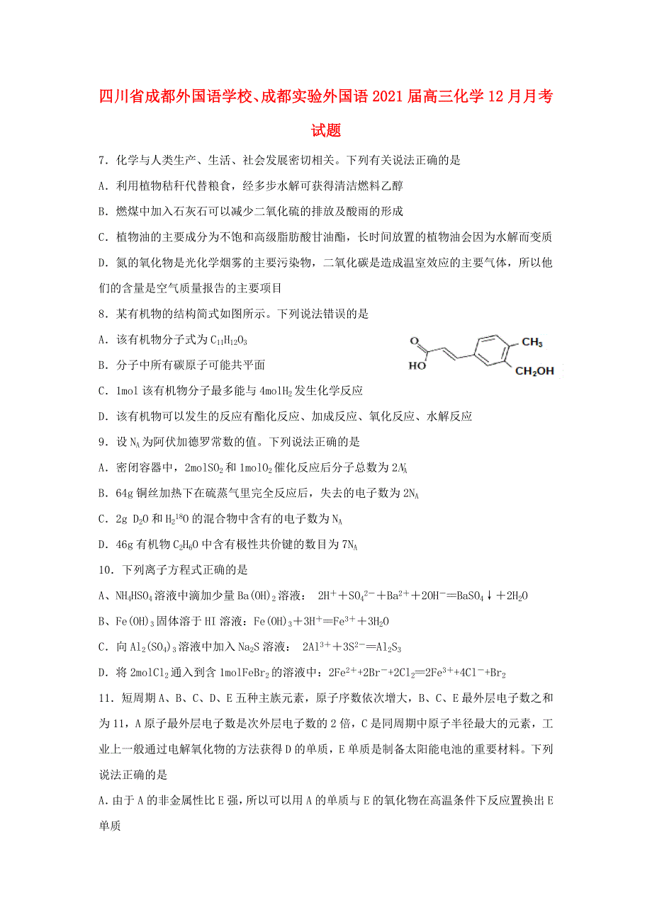 四川省成都外国语学校、成都实验外国语2021届高三化学12月月考试题.doc_第1页