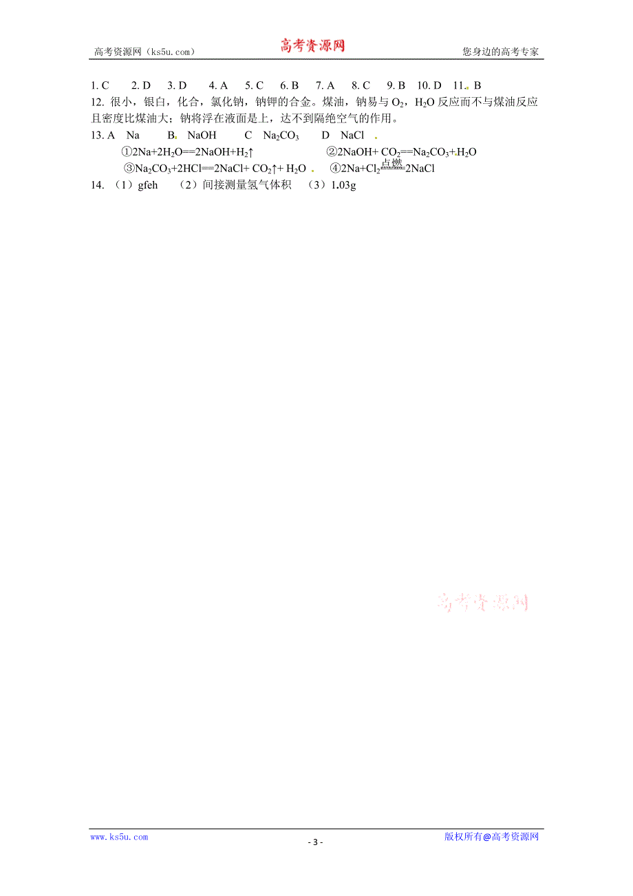 2012-2013学年高一化学同步测试：2[1].2《钠、镁及其化合物（1）》测试（苏教版必修1）.doc_第3页