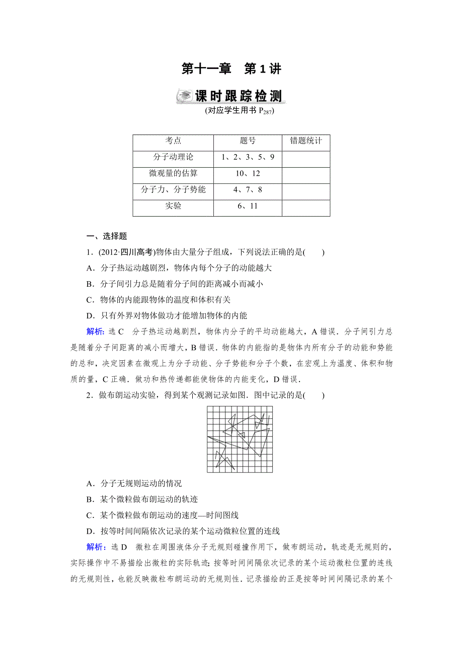 《优化指导》2015届高三人教版物理总复习 第11章 第01讲 分子动理论 内能WORD版含解析.doc_第1页