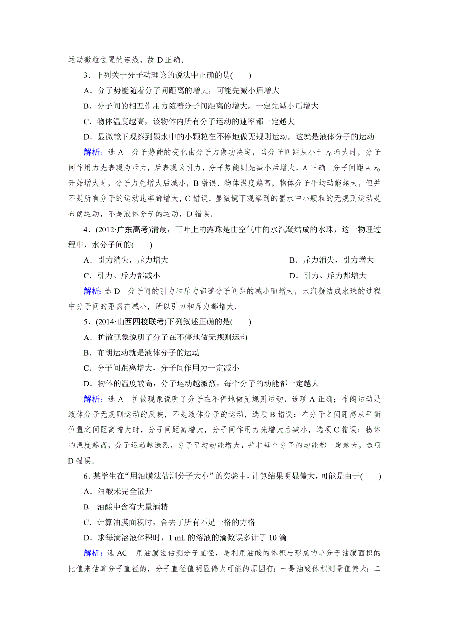 《优化指导》2015届高三人教版物理总复习 第11章 第01讲 分子动理论 内能WORD版含解析.doc_第2页