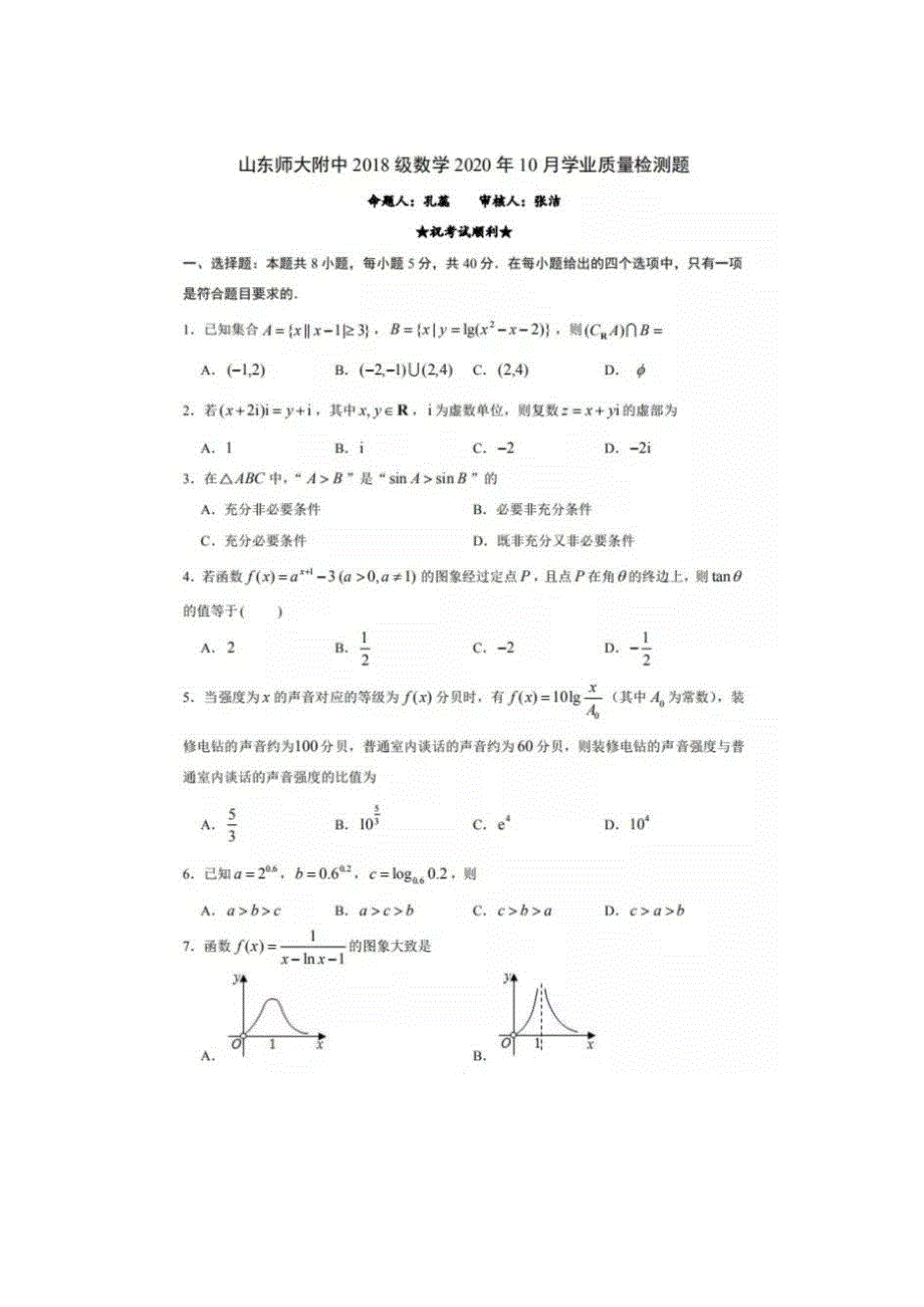 山东师范大学附属中学2021届高三10月学业质量检测数学试题 扫描版含答案.doc_第1页