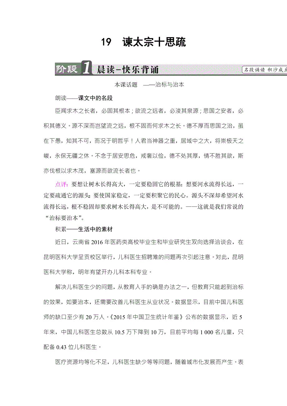 2016-2017学年粤教版高中语文必修四教师用书：第4单元 19 谏太宗十思疏 WORD版含解析.doc_第1页