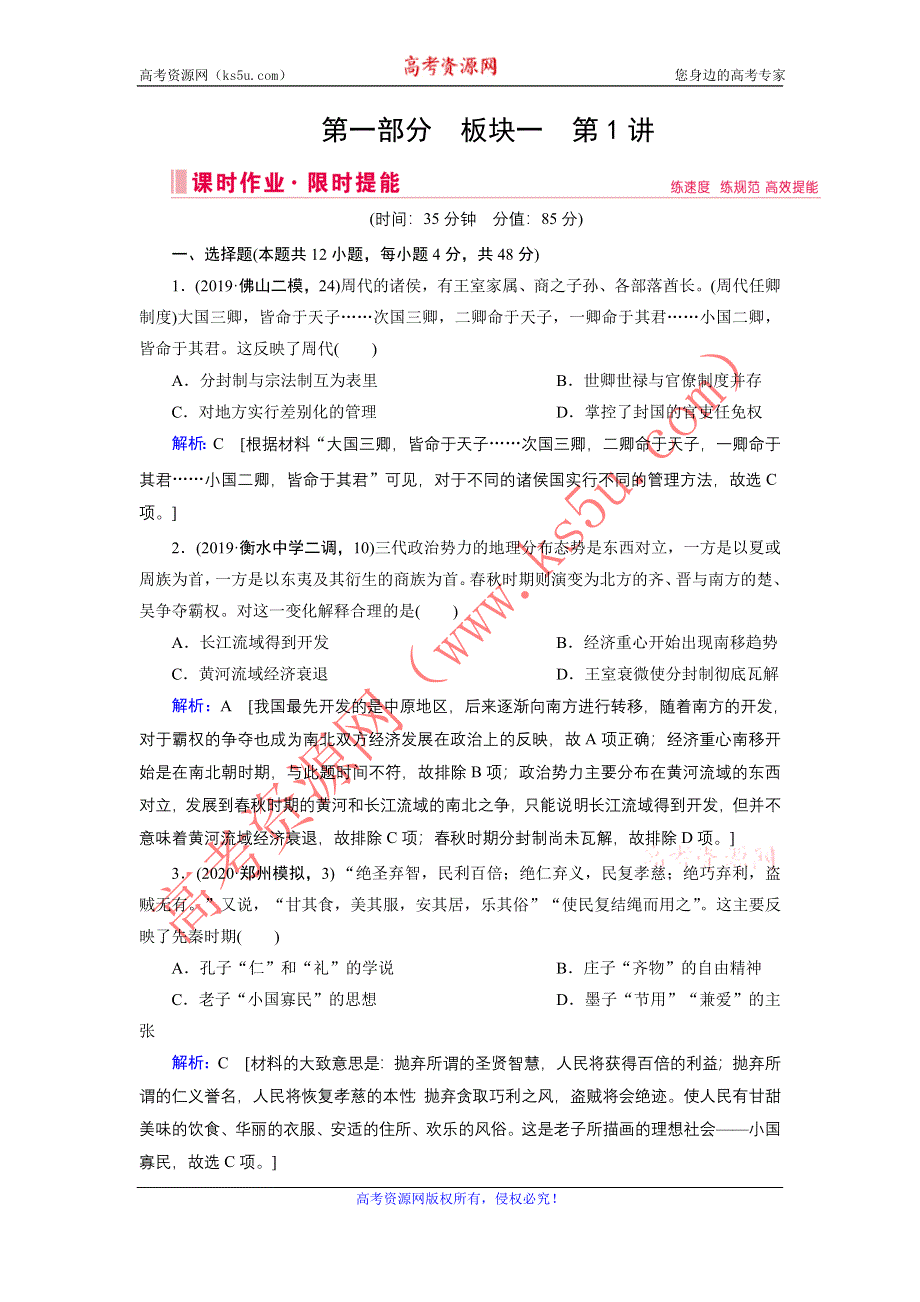 2020届高考历史二轮练习：第一部分 板块一 第1讲　中国古代文明的奠基与初步发展——先秦、秦汉 WORD版含解析.DOC_第1页