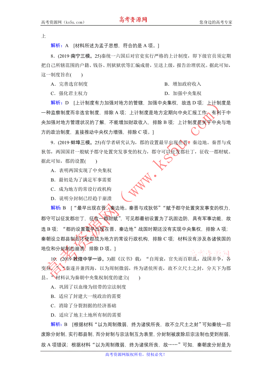 2020届高考历史二轮练习：第一部分 板块一 第1讲　中国古代文明的奠基与初步发展——先秦、秦汉 WORD版含解析.DOC_第3页