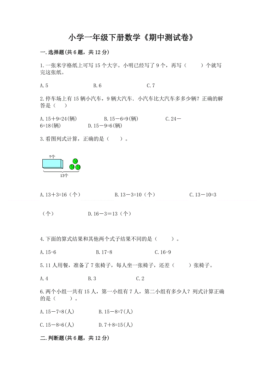 小学一年级下册数学《期中测试卷》及解析答案.docx_第1页